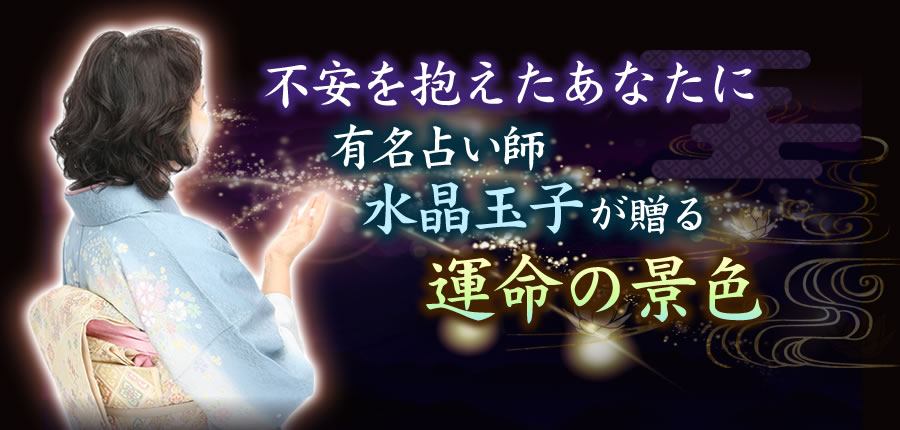 水晶玉子の【運景】あなたの試練/幸運すべてが景色に現れる的中鑑定